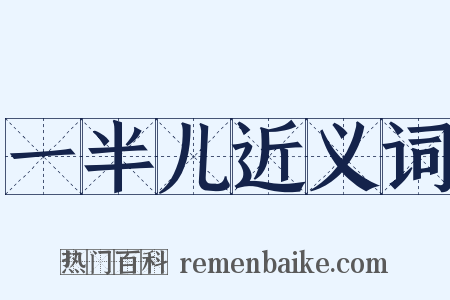 一半儿近义词是什么意思的图片